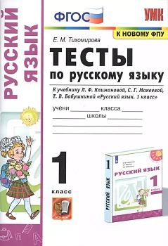 ПШ. Русский язык 1 класс Климанова. Тесты. ПЕРСПЕКТИВА. ФГОС (к новому ФПУ) - купить в магазине Кассандра, фото, 9785377169598, 