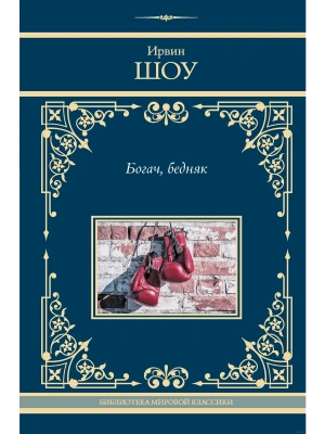 Богач, бедняк- купить в магазине Кассандра, фото, 9785171606589, 