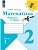 Математика 2кл.Моро.Рабочая тетрадь.2024.ч.1.Новый ФПУ. - купить в магазине Кассандра, фото, 9785091113136, 