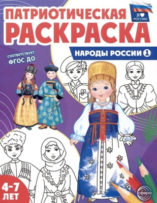 Патриотическая раскраска Я люблю Россию. Народы России 1- купить в магазине Кассандра, фото, 9785994932407, 