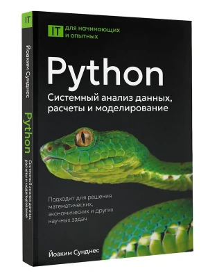 Python. Системный анализ данных, расчеты и моделирование. Подходит для решения математических, экономических и научных задач- купить в магазине Кассандра, фото, 9785171747596, 