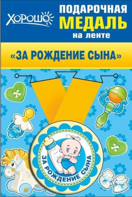 Медаль металлическая малая "За рождение сына"- купить в магазине Кассандра, фото, 4690513526195, 