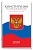 Конституция Российской Федерации 2020 от 1 июля 2020 года - купить в магазине Кассандра, фото, 9785811272181, 