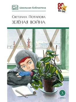 Зеленая война - купить в магазине Кассандра, фото, 9785080074820, 