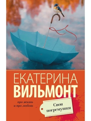 Свои погремушки- купить в магазине Кассандра, фото, 9785171189822, 