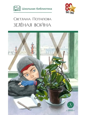 Зеленая война- купить в магазине Кассандра, фото, 9785080074820, 