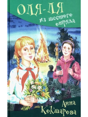 Оля-ля из шестого отряда- купить в магазине Кассандра, фото, 9785907377806, 
