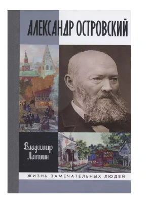 Александр Островский- купить в магазине Кассандра, фото, 9785235051645, 
