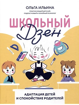 Школьный Дзен: адаптация детей и спокойствие родителей - купить в магазине Кассандра, фото, 9785222431658, 