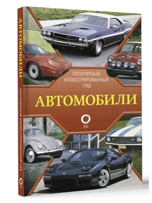 Автомобили. Популярный иллюстрированный гид- купить в магазине Кассандра, фото, 9785171586812, 