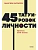 45 татуировок личности. Правила моей жизни. NEON Pocketbooks - купить в магазине Кассандра, фото, 9785002146888, 