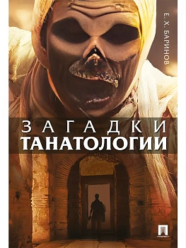 Загадки танатологии. Монография.-М.:РГ-Пресс,2026. - купить в магазине Кассандра, фото, 9785998817106, 