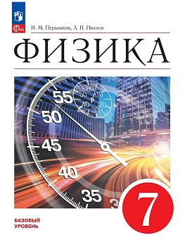 Физика 7кл.Перышкин.2026.Новый ФПУ - купить в магазине Кассандра, фото, 9785091278934, 