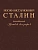 Иосиф Виссарионович Сталин. Краткая биография.-М.:Проспект,2025. - купить в магазине Кассандра, фото, 9785392432417, 