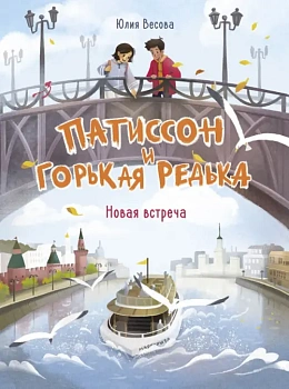 Патиссон и Горькая Редька. Новая встреча. - купить в магазине Кассандра, фото, 9785995155638, 