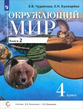 Окружающий мир 4 класс Чудинова. 2019. часть 2. ФГОС - купить в магазине Кассандра, фото, 9785996341870, 