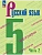 Русский язык 5кл.Ладыженская.2026.ч.2.Новый ФПУ - купить в магазине Кассандра, фото, 9785091279337, 
