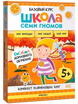 Школа Семи Гномов.Базовый курс. Окружающий мир. Комплект 5+ - купить в магазине Кассандра, фото, 9785431539275, 