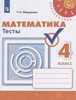 ПШ. Математика 4 класс Дорофеев. Тесты. 2022. ФГОС - купить в магазине Кассандра, фото, 9785090900652, 