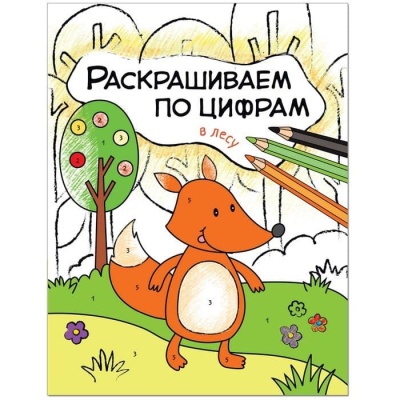 Раскрашиваем по цифрам. В лесу- купить в магазине Кассандра, фото, 9785431511042, 