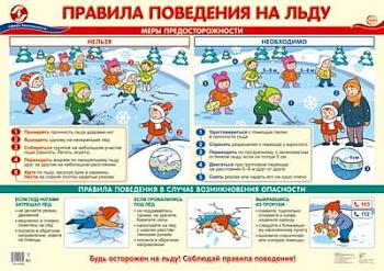 Плакат А2. Правила поведения на льду - купить в магазине Кассандра, фото, 4630112025309, 