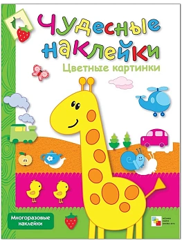 Чудесные наклейки.Цветные картинки - купить в магазине Кассандра, фото, 9785867754907, 