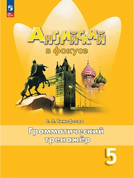 Английский в фокусе 5кл.Ваулина.Грамматический тренажер.2026.Новый ФПУ - купить в магазине Кассандра, фото, 9785091284157, 