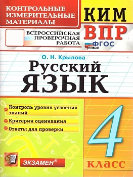 КИМ-ВПР.4кл.Русский язык.ФГОС НОВЫЙ - купить в магазине Кассандра, фото, 9785377215363, 