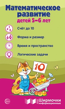 Ширмочки информационные.Математическое развитие детей 5-6 лет - купить в магазине Кассандра, фото, 9785994933022, 