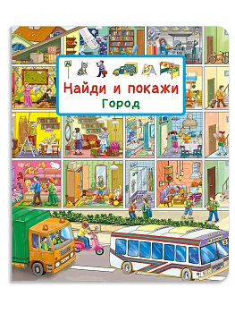 Найди и покажи. Город - купить в магазине Кассандра, фото, 9785465048668, 