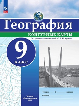 Контурные карты по географии 9кл. Универсальные.Новый ФПУ.Новые территории 2023 - купить в магазине Кассандра, фото, 9785091073546, 