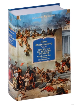 Трилогия об Иосифе Флавии. Иудейская война. Сыновья. Настанет день- купить в магазине Кассандра, фото, 9785389250819, 