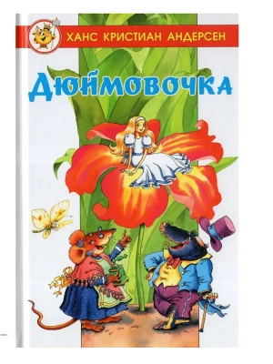 Дюймовочка- купить в магазине Кассандра, фото, 9785978111767, 