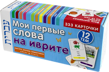 ТемКарт. Мои первые слова на иврите. 333 карточки для запоминания - купить в магазине Кассандра, фото, 9785811273959, 
