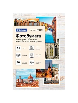 Фотобумага А4 для стр. принтеров OfficeSpace, 260г/м2 (20л) полуглянцевая односторонняя - купить в магазине Кассандра, фото, 4680211308452, 