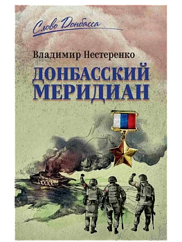 Донбасский меридиан - купить в магазине Кассандра, фото, 9785448452017, 