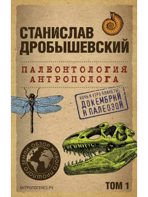 Палеонтология антрополога. Том 1. Докембрий и палеозой.- купить в магазине Кассандра, фото, 9785041890926, 