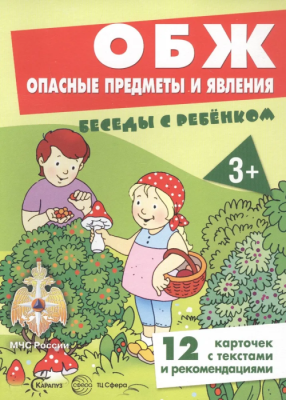 Беседы с ребенком. ОБЖ. Опасные предметы и явления (комплект для познавательных игр с детьми 12 карт- купить в магазине Кассандра, фото, 9785994929117, 