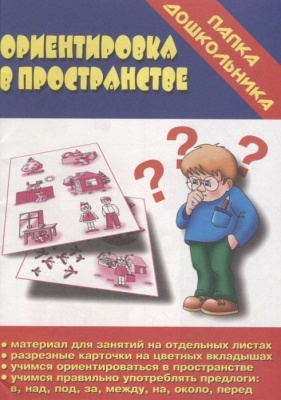 Весна-дизайн.Ориентировка в пространстве.Учимся правильно употр.предлоги.- купить в магазине Кассандра, фото, 2000000003092, 