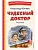 Чудесный доктор. Рассказы (ил. Е. Захаревич) - купить в магазине Кассандра, фото, 9785041795801, 
