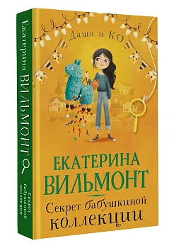 Секрет бабушкиной коллекции - купить в магазине Кассандра, фото, 9785171791926, 