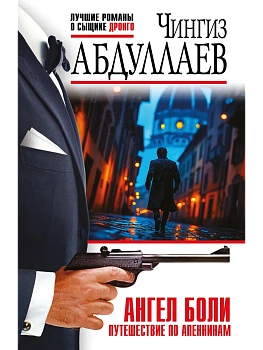 Ангел боли: Путешествие по Апеннинам - купить в магазине Кассандра, фото, 9785042213809, 