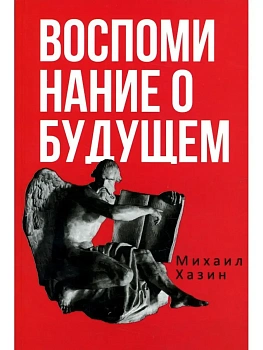 Воспоминания о будущем. Идеи современной экономики - купить в магазине Кассандра, фото, 9785386147938, 
