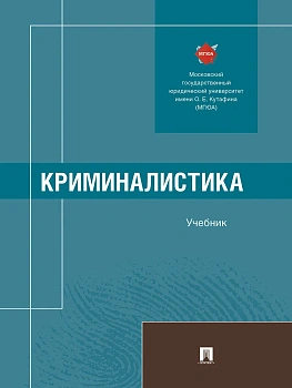 Криминалистика. Уч.-М.:Проспект,2025. - купить в магазине Кассандра, фото, 9785392440139, 