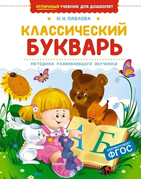 Классический букварь - купить в магазине Кассандра, фото, 9785389269705, 