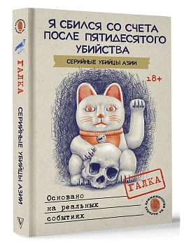 Я сбился со счета после пятидесятого убийства. Серийные убийцы Азии. Основано на реальных событиях - купить в магазине Кассандра, фото, 9785171649456, 