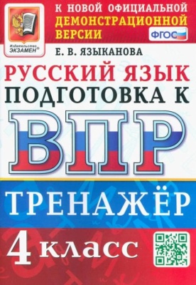 ВПР. Русский язык 4 класс. Тренажер. ФГОС- купить в магазине Кассандра, фото, 9785377189749, 