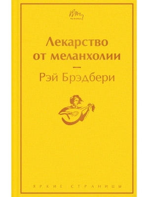 Лекарство от меланхолии- купить в магазине Кассандра, фото, 9785041545208, 