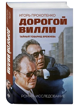 Дорогой Вилли. Тайный товарищ Брежнева. Роман-исследование - купить в магазине Кассандра, фото, 9785042203145, 