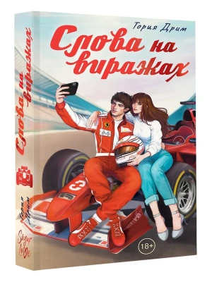 Слова на виражах- купить в магазине Кассандра, фото, 9785171702038, 